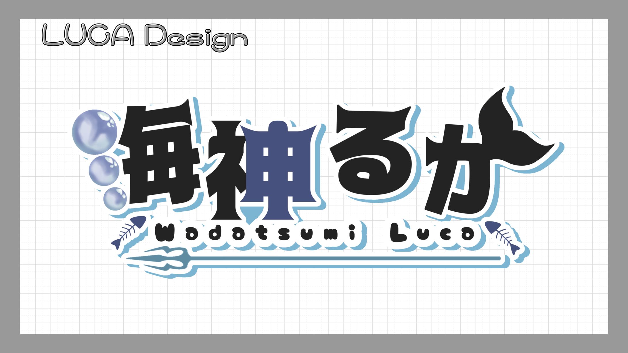 【海神るか】／ネームロゴ-1