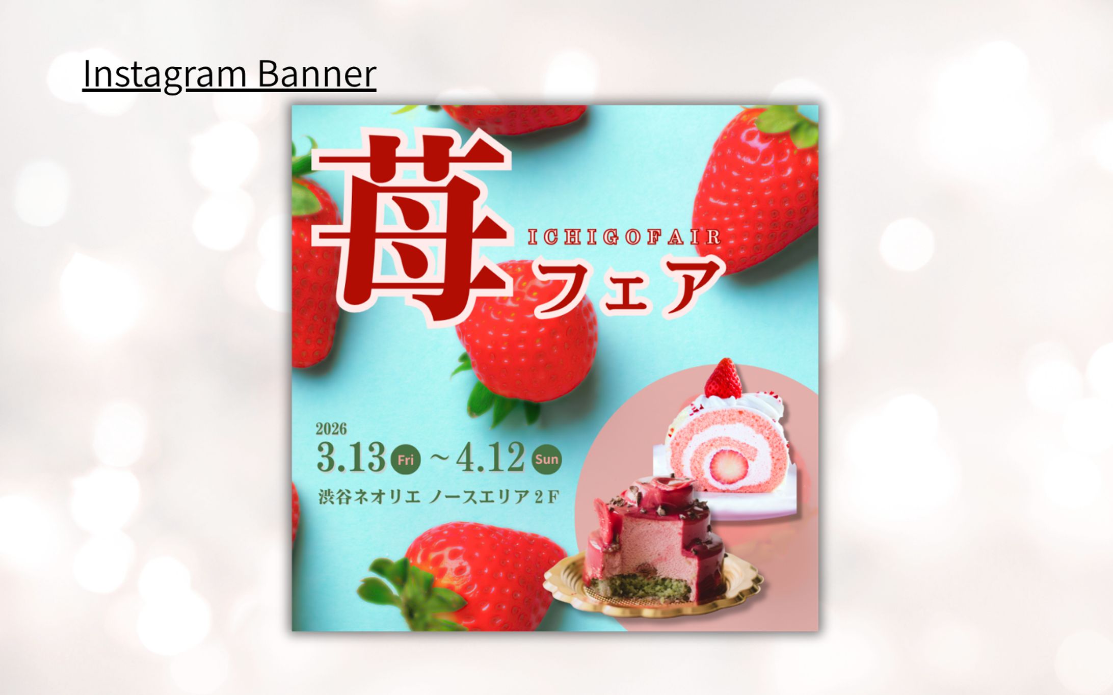 【HerTech架空案件】いちごフェアバナー-1