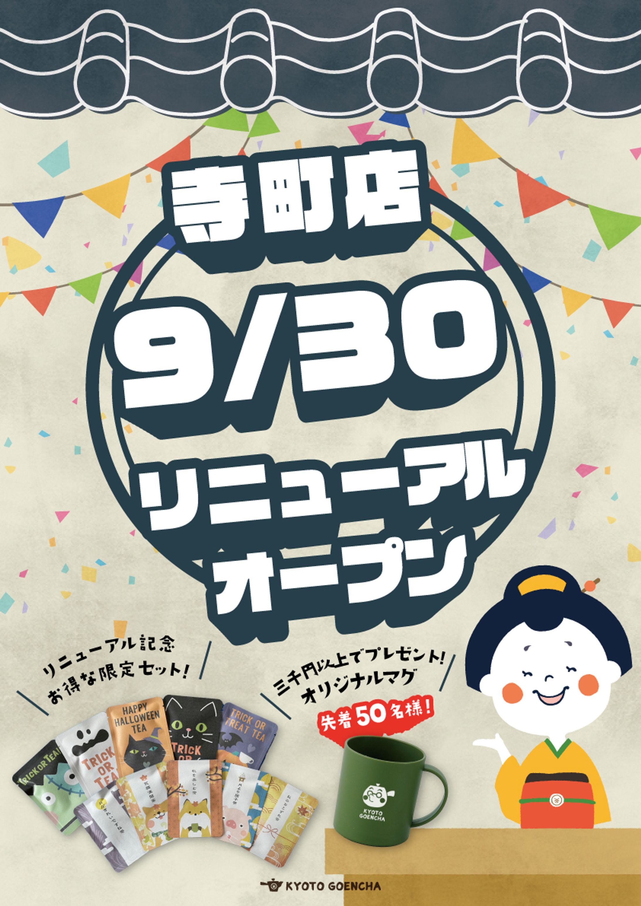 京都ぎょくろのごえん茶 リニューアルオープンポスター・POP-1