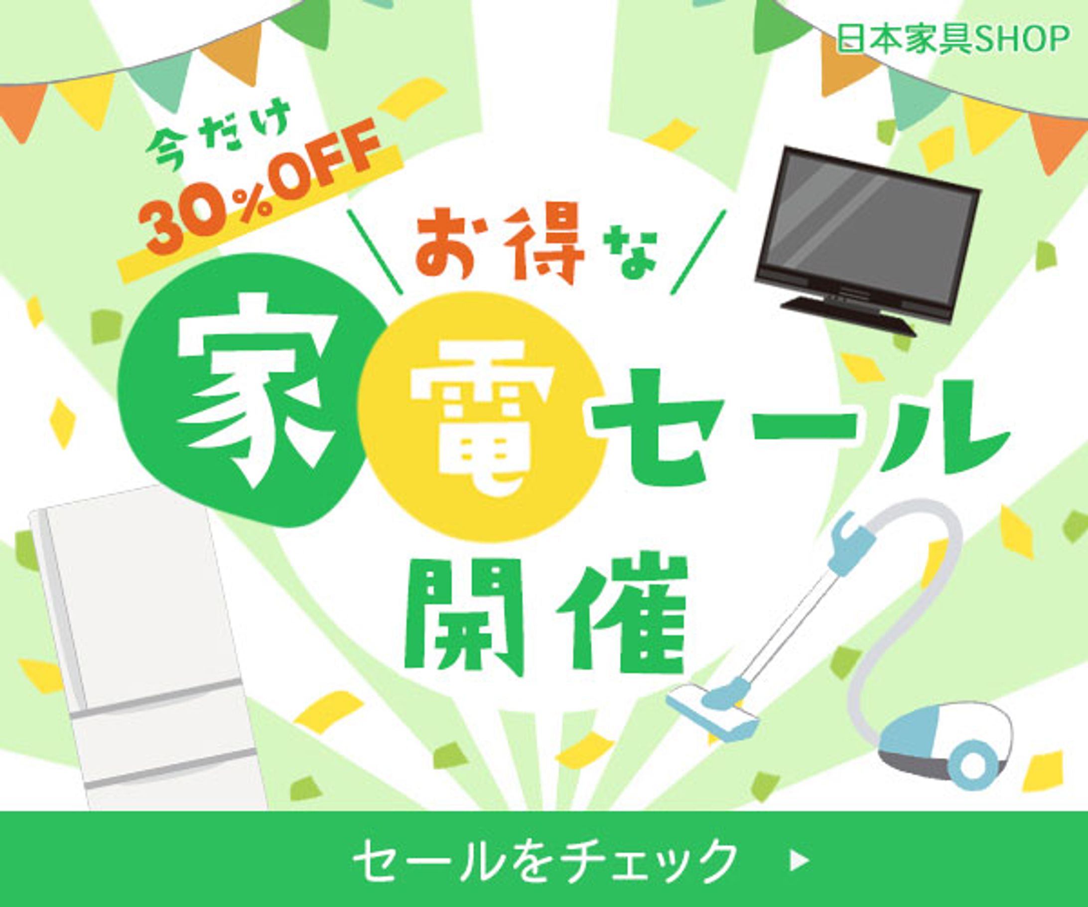 「家電セール」バナー-1
