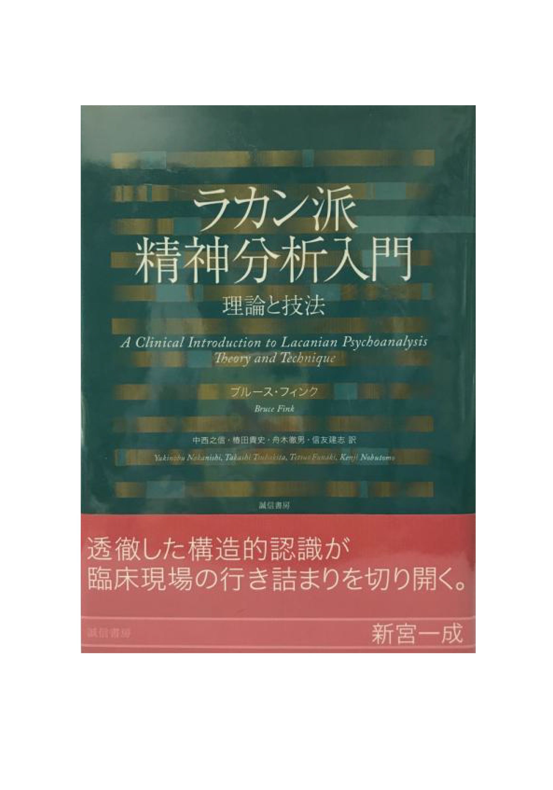 ラカン派精神分析入門-1