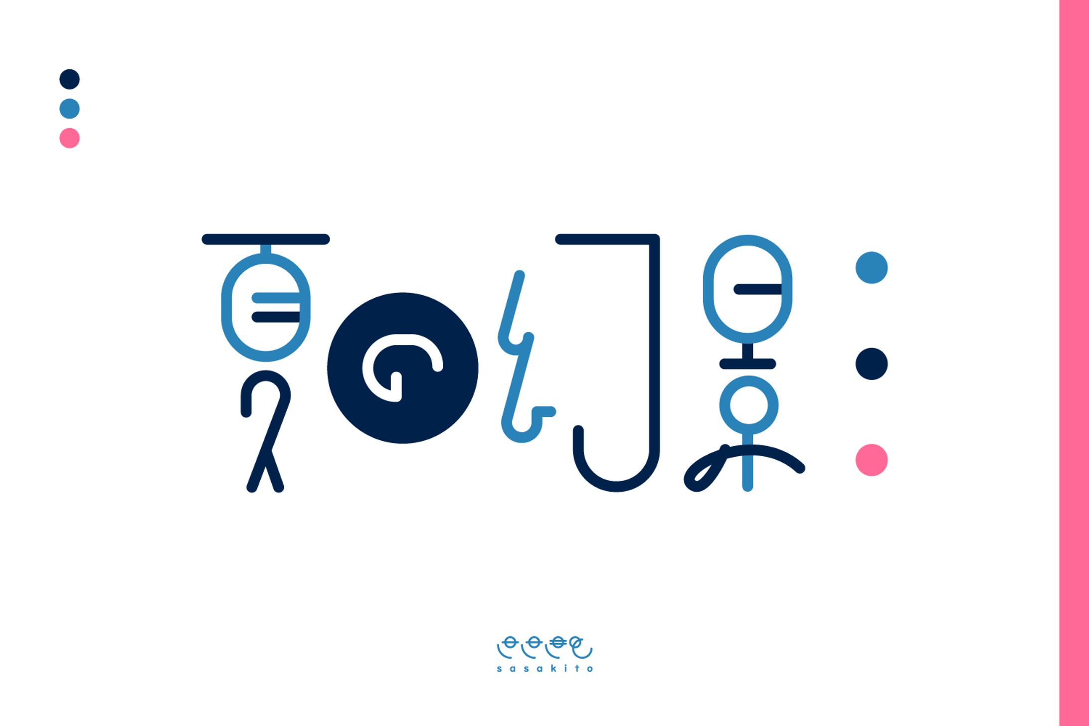 【ロゴタイプ】夏の幻影-1