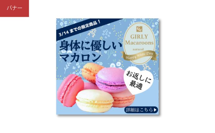 ホワイトデー商品バナー