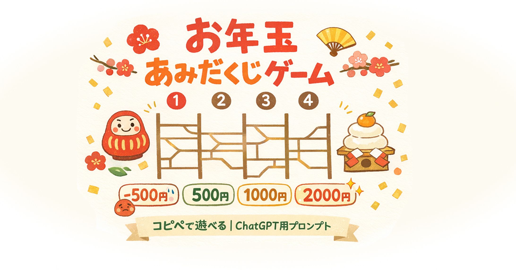 あみだくじゲーム-1