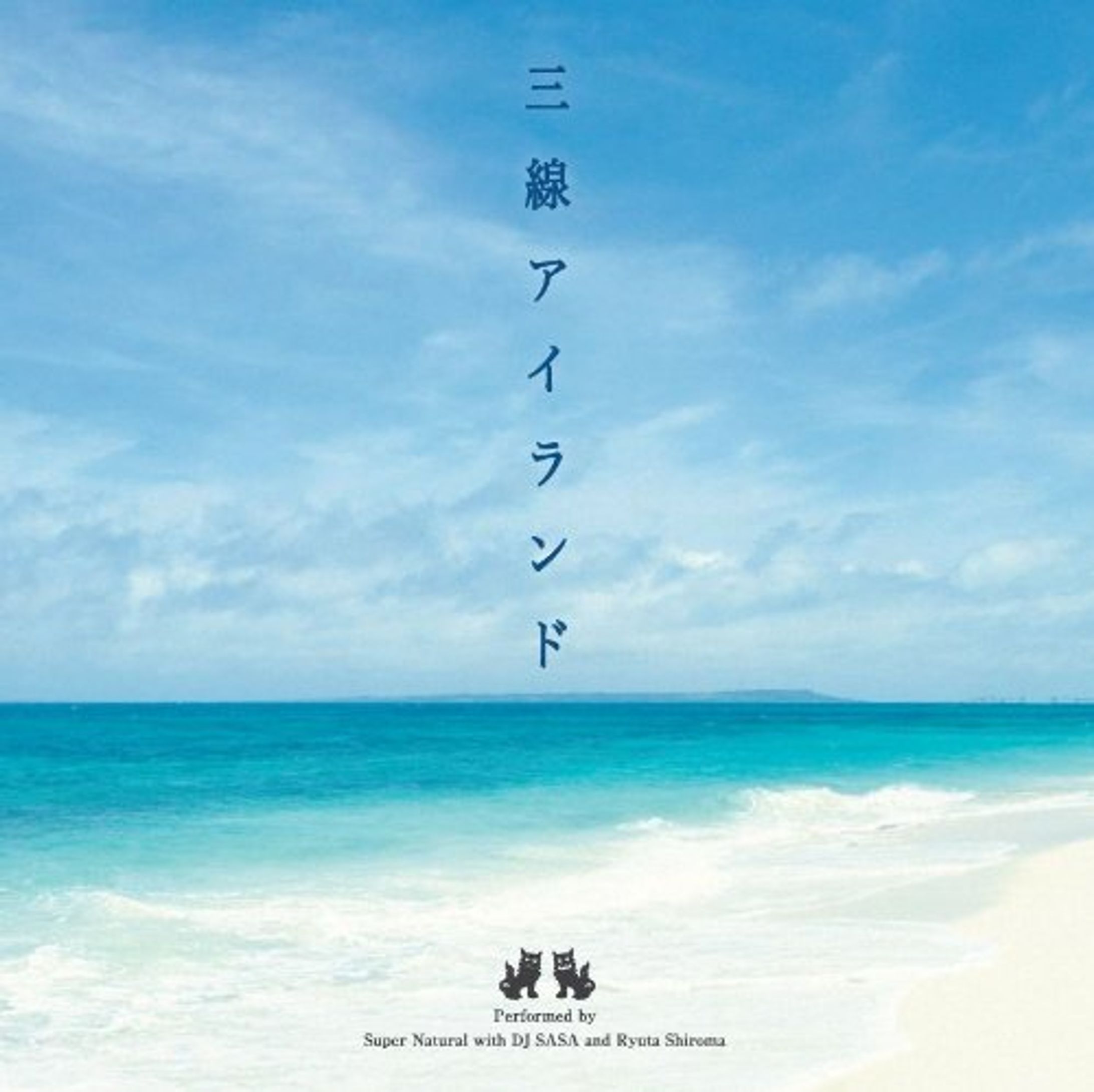 三線アイランド(2014)-1