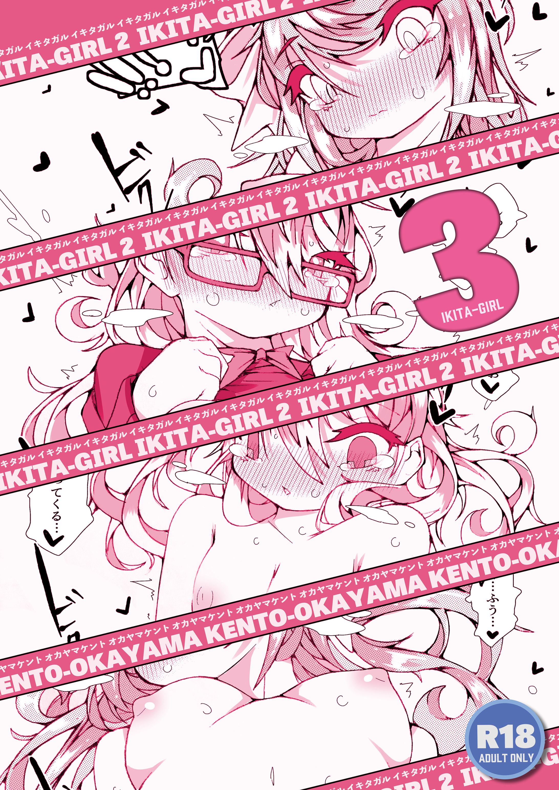 【R18本】IKITA-GIRL 3-1
