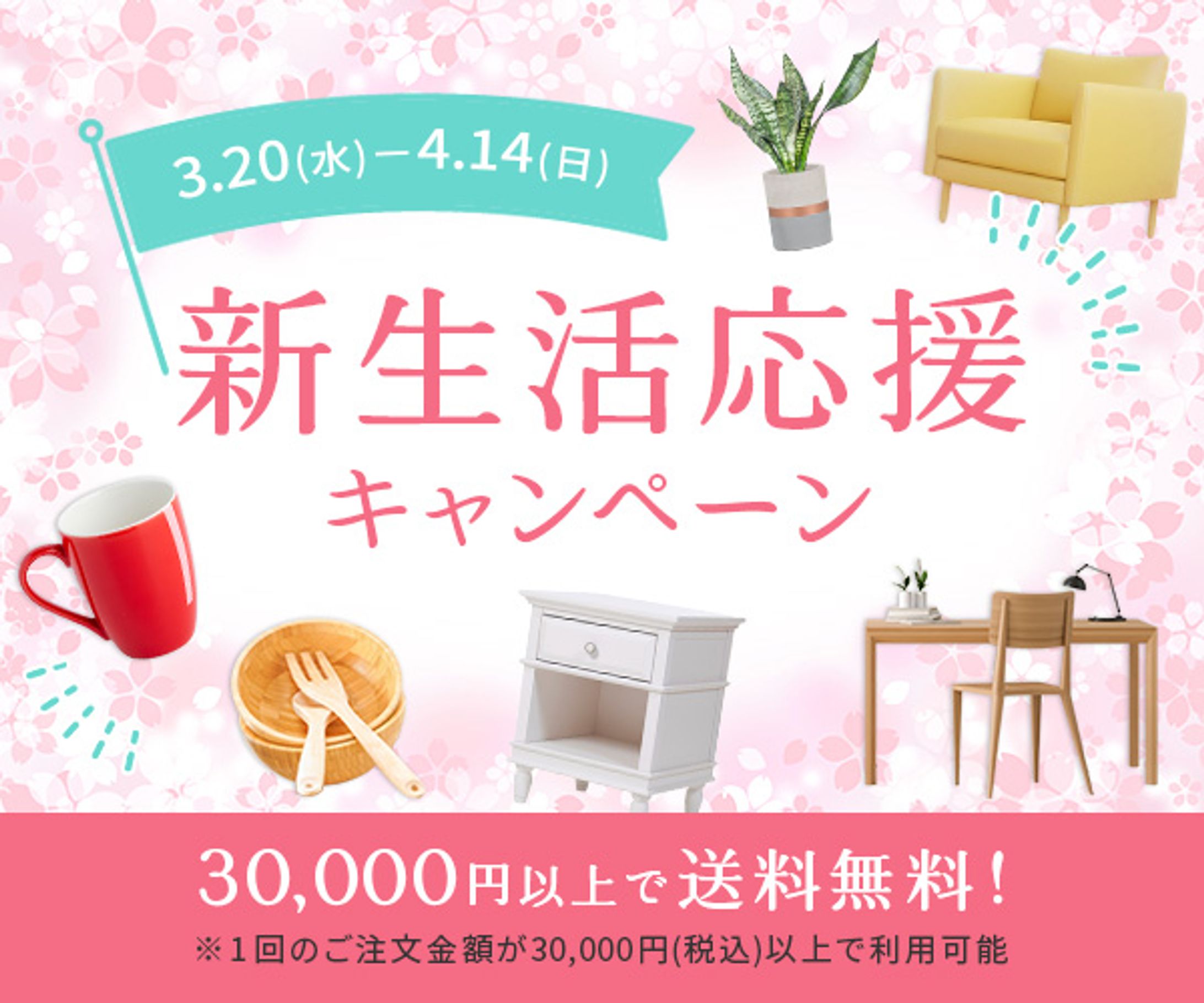 新生活応援キャンペーンバナー-1