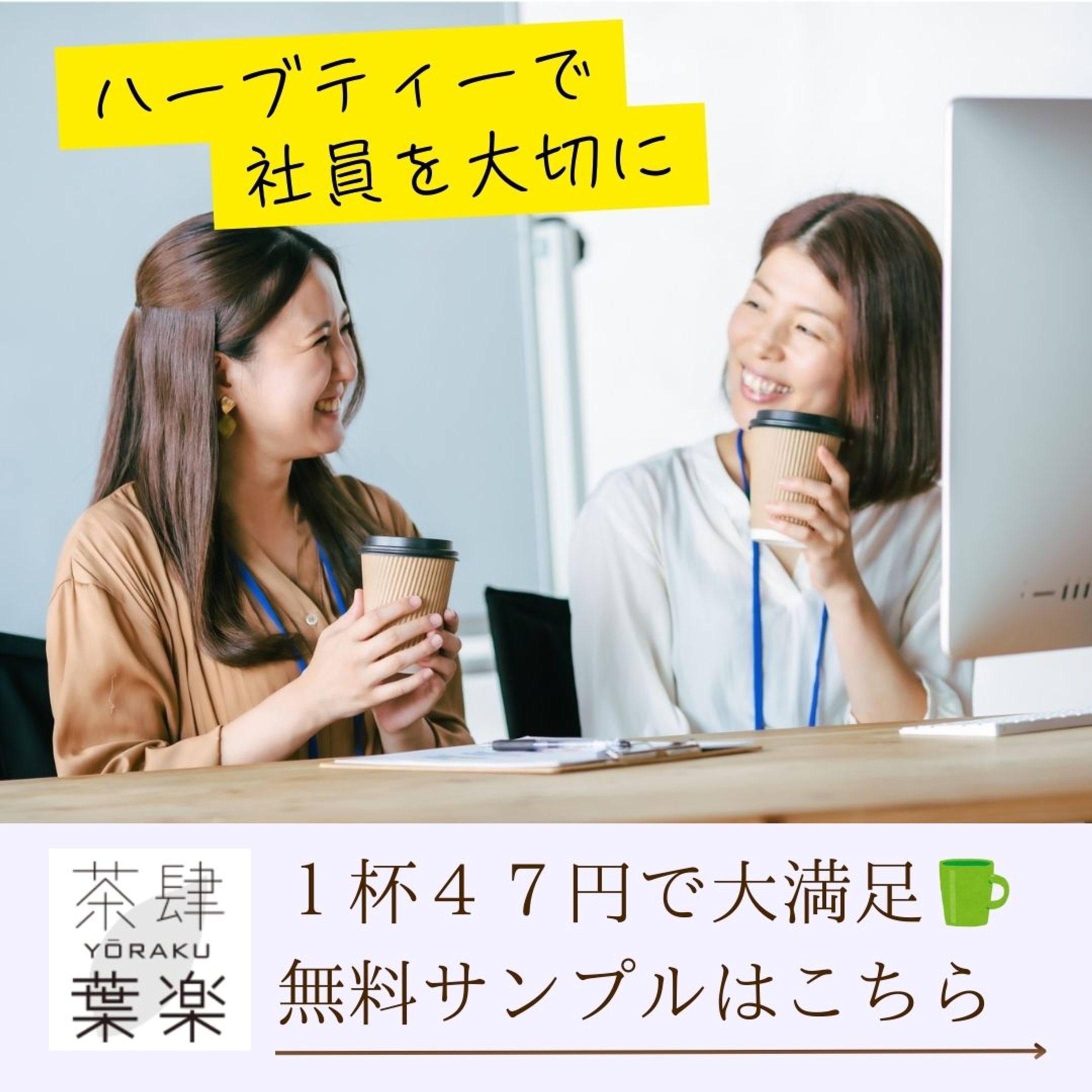 福利厚生バナー（お茶）-1