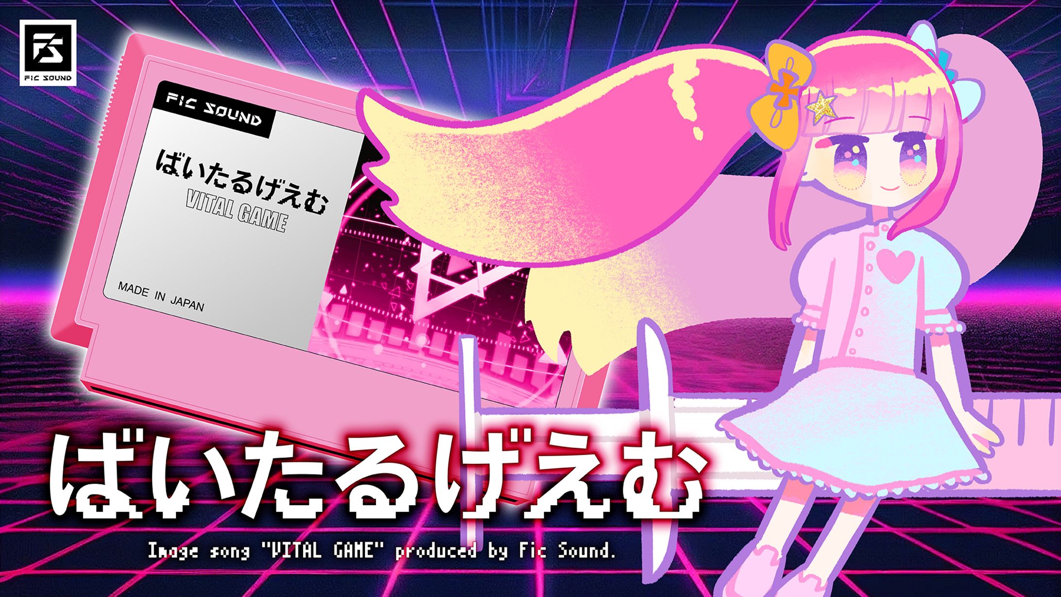 Fic Sound　イメージソング「ばいたるげえむ」ジャケット・サムネイル・タイトルロゴデザイン-1