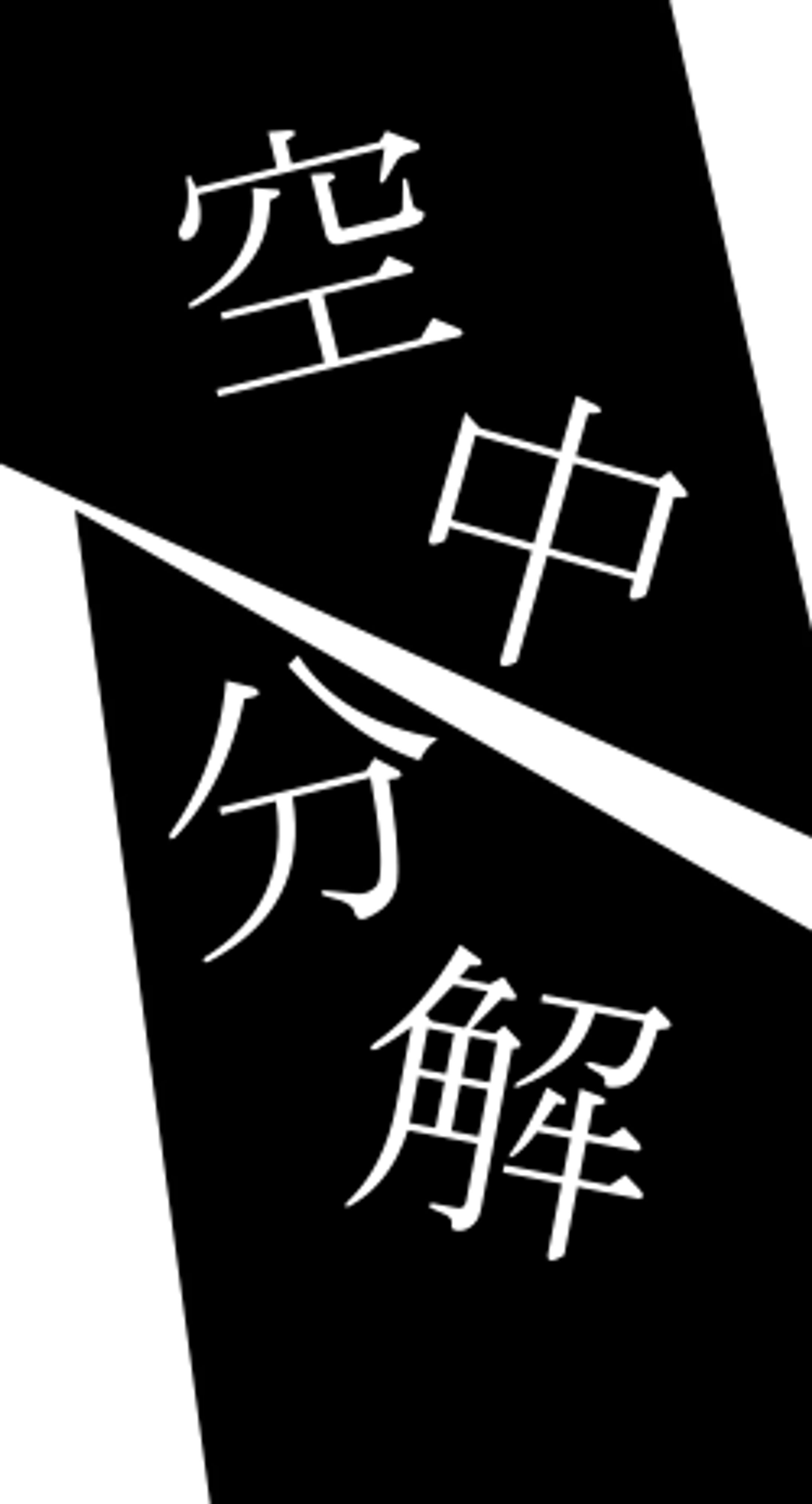 文字PV「空中分解」　（途中）-1