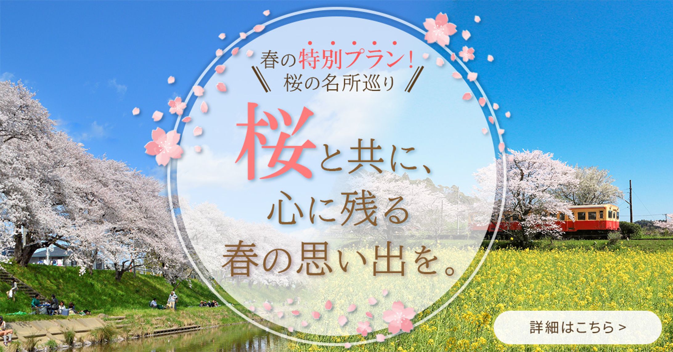 春旅行　広告バナー-1