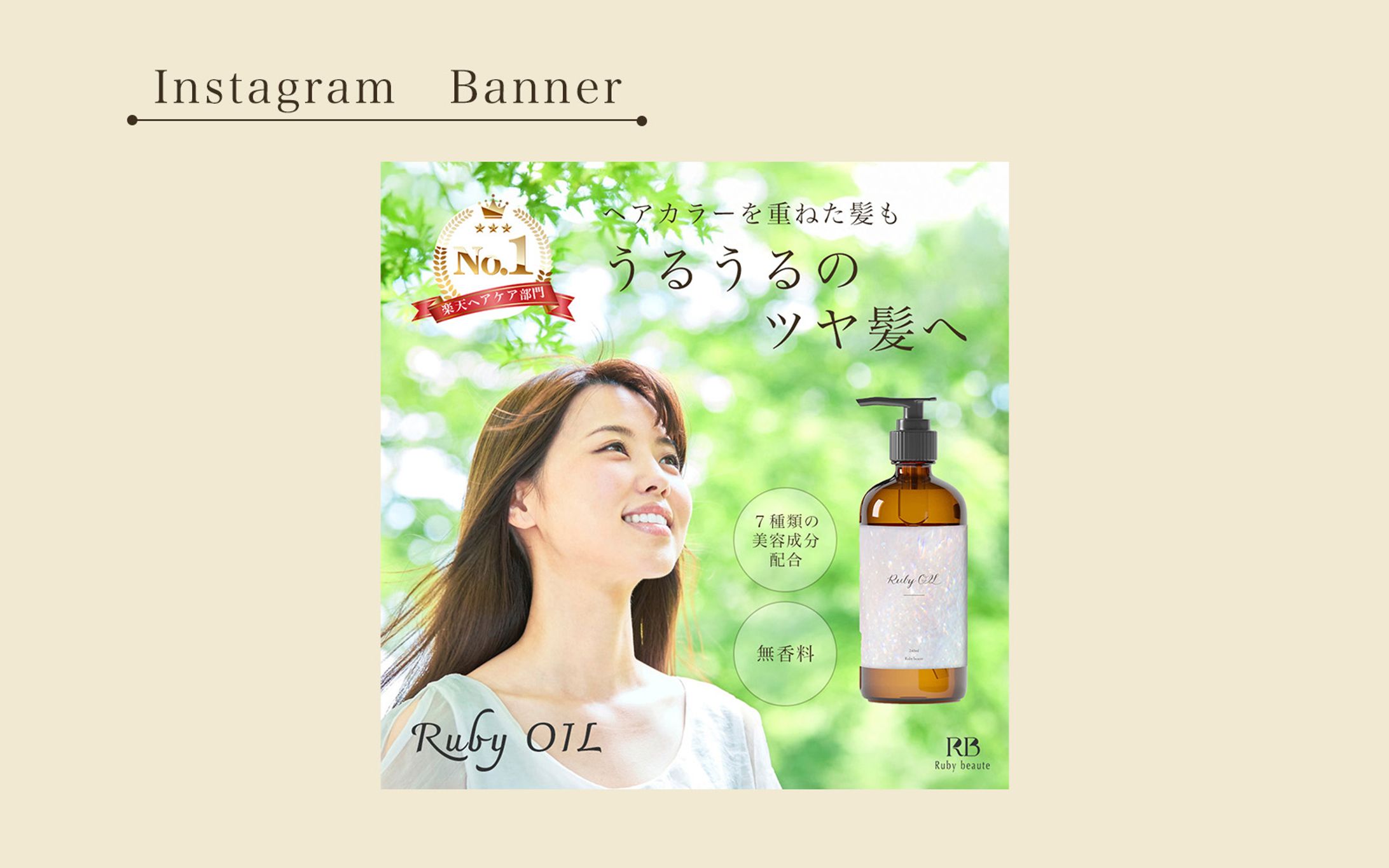 【HerTech 架空案件】ヘアオイル　バナー-1