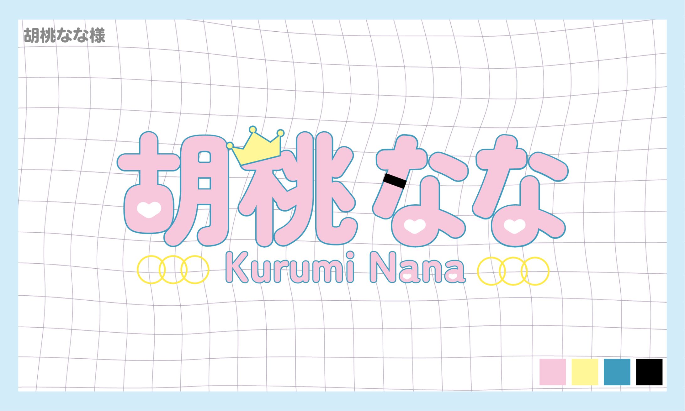 胡桃なな様_ロゴ-1