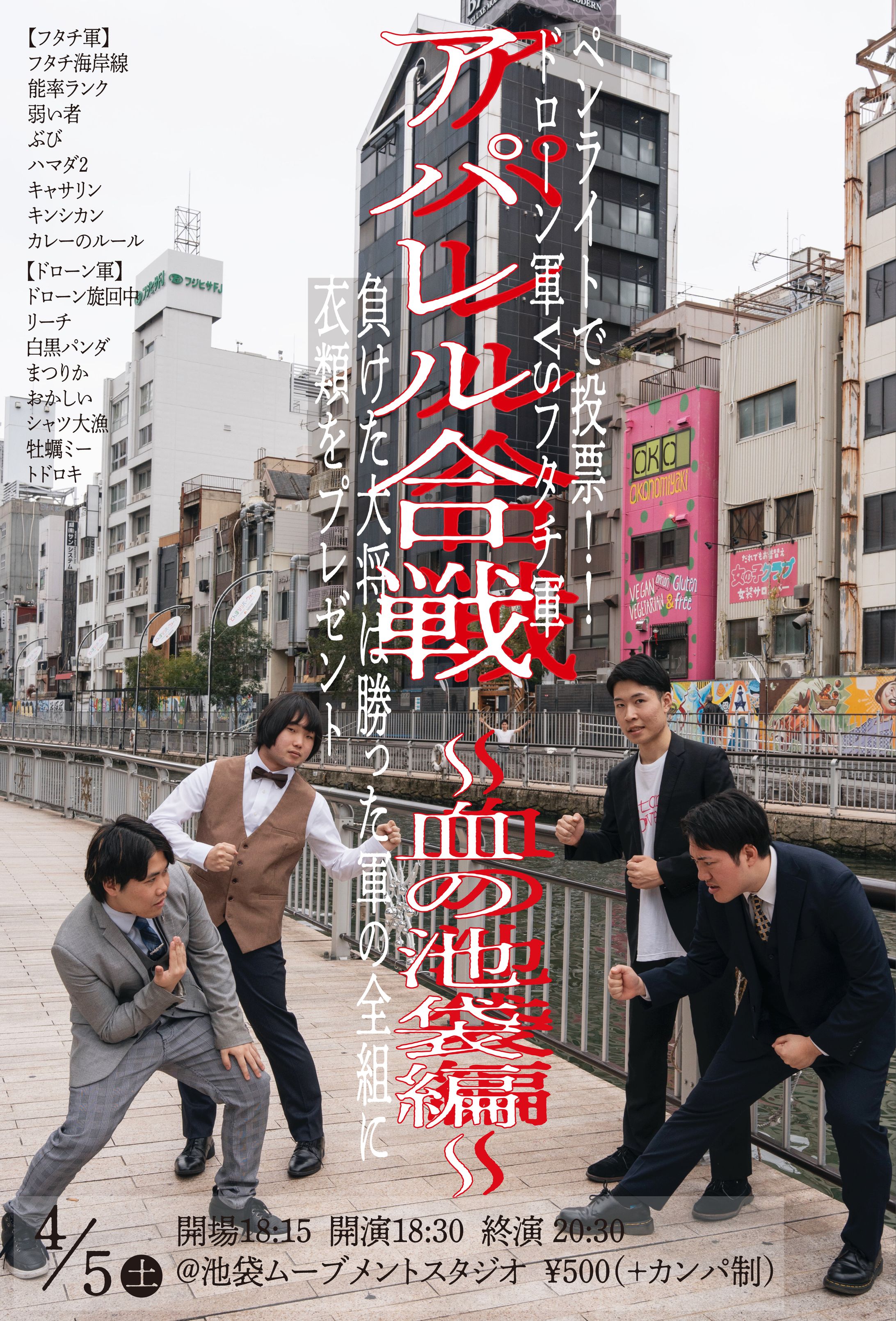 アパレル合戦〜血の池袋編〜-1