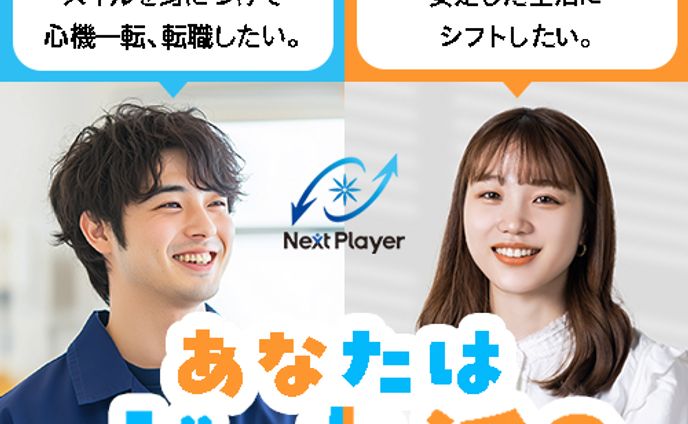 ネクストプレイヤー（人材業界）｜バナー広告提案