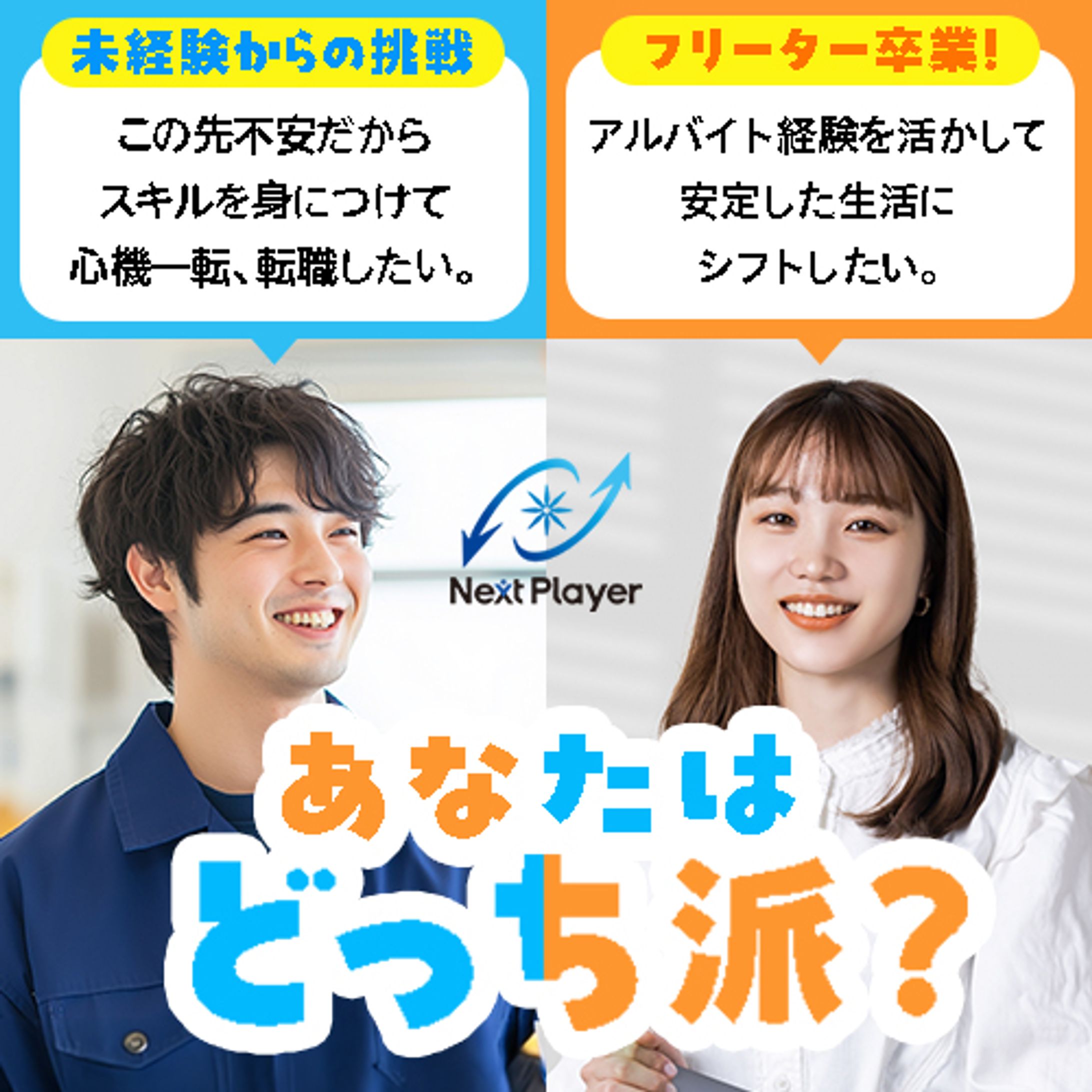 ネクストプレイヤー（人材業界）｜バナー広告提案-1