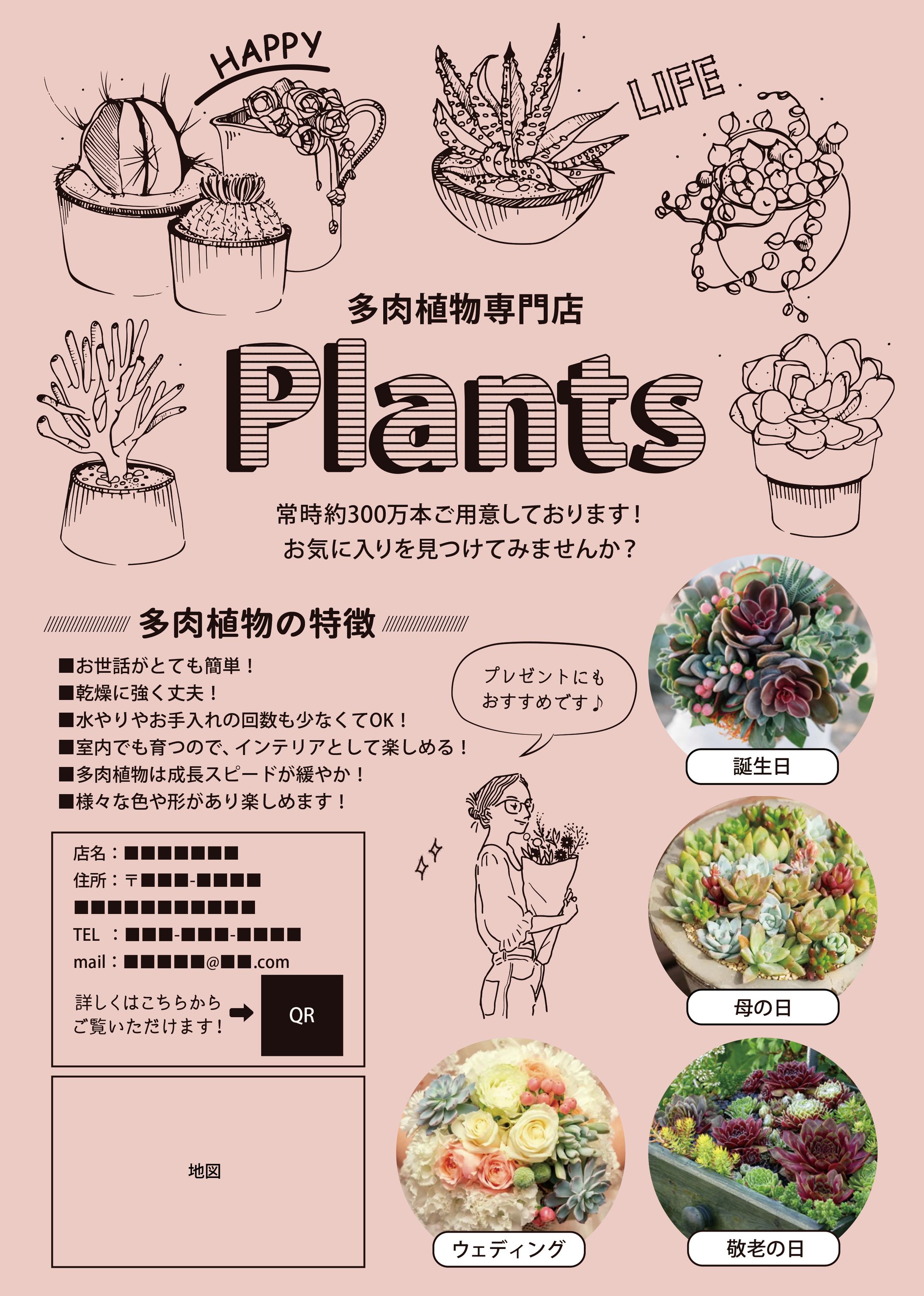 【フライヤー】多肉植物専門店-1