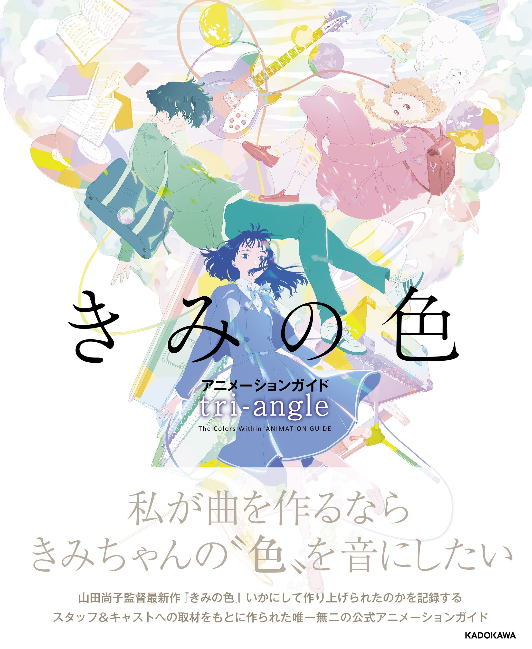 きみの色 アニメーションガイド tri-angle-1
