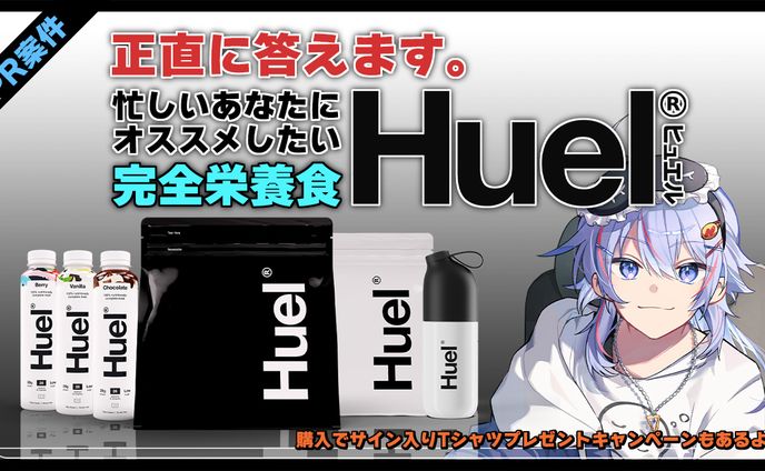 【受託/2024/7/8】商品PR 完全栄養食 Huel® ガチレビュー