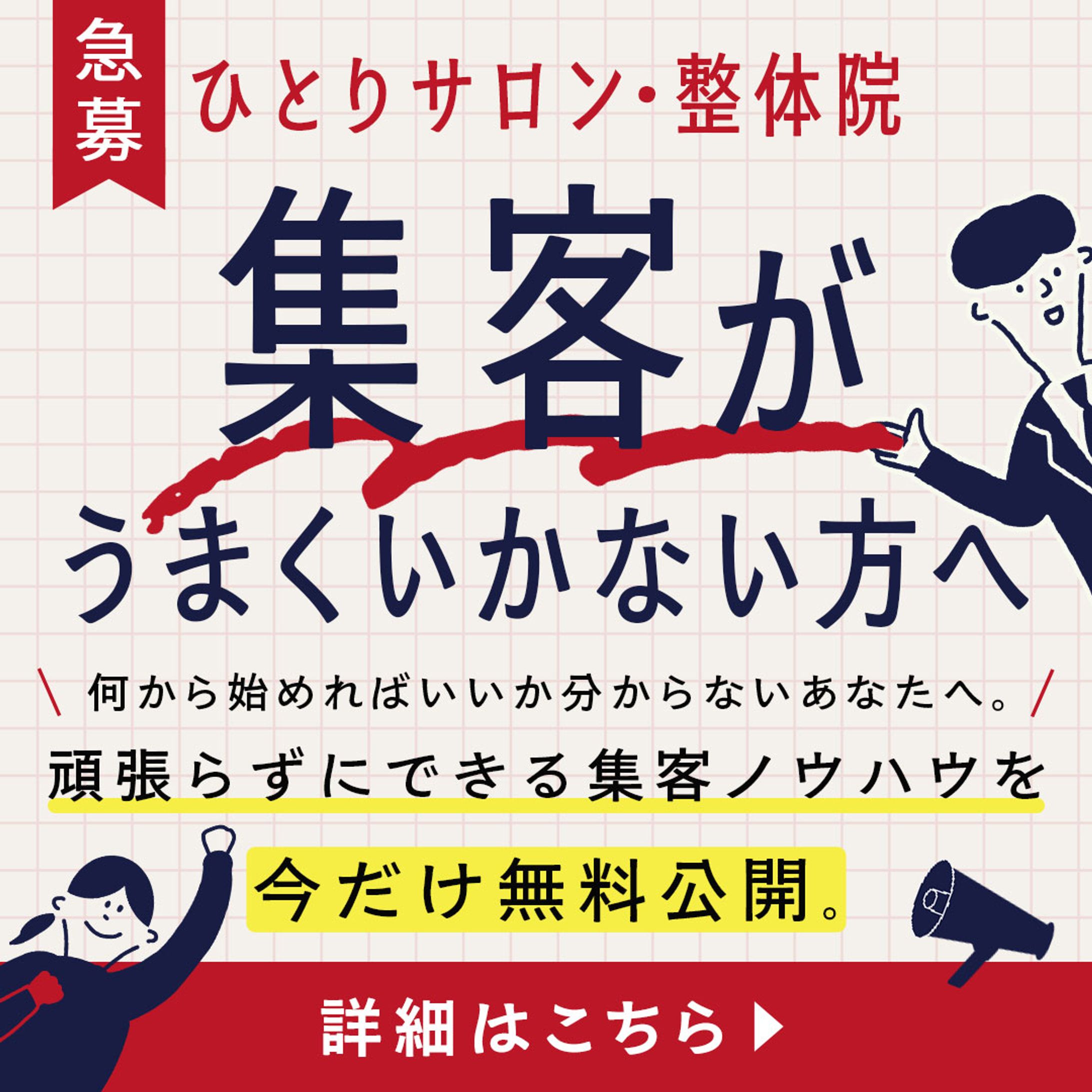 日本デザイン株式会社様：整体院・ひとりサロン向け集客支援 バナー広告-1
