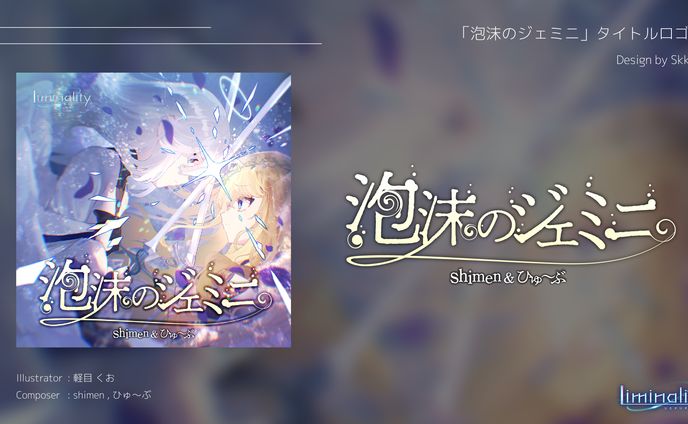 「泡沫のジェミニ」ロゴデザイン
