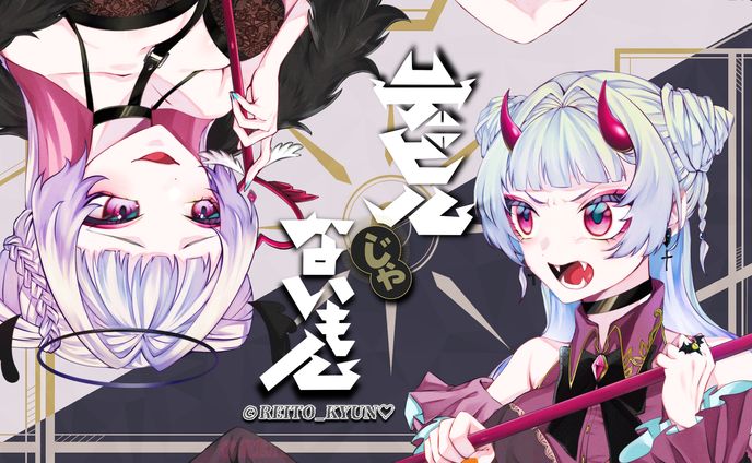歌ってみた『デビルじゃないもん』