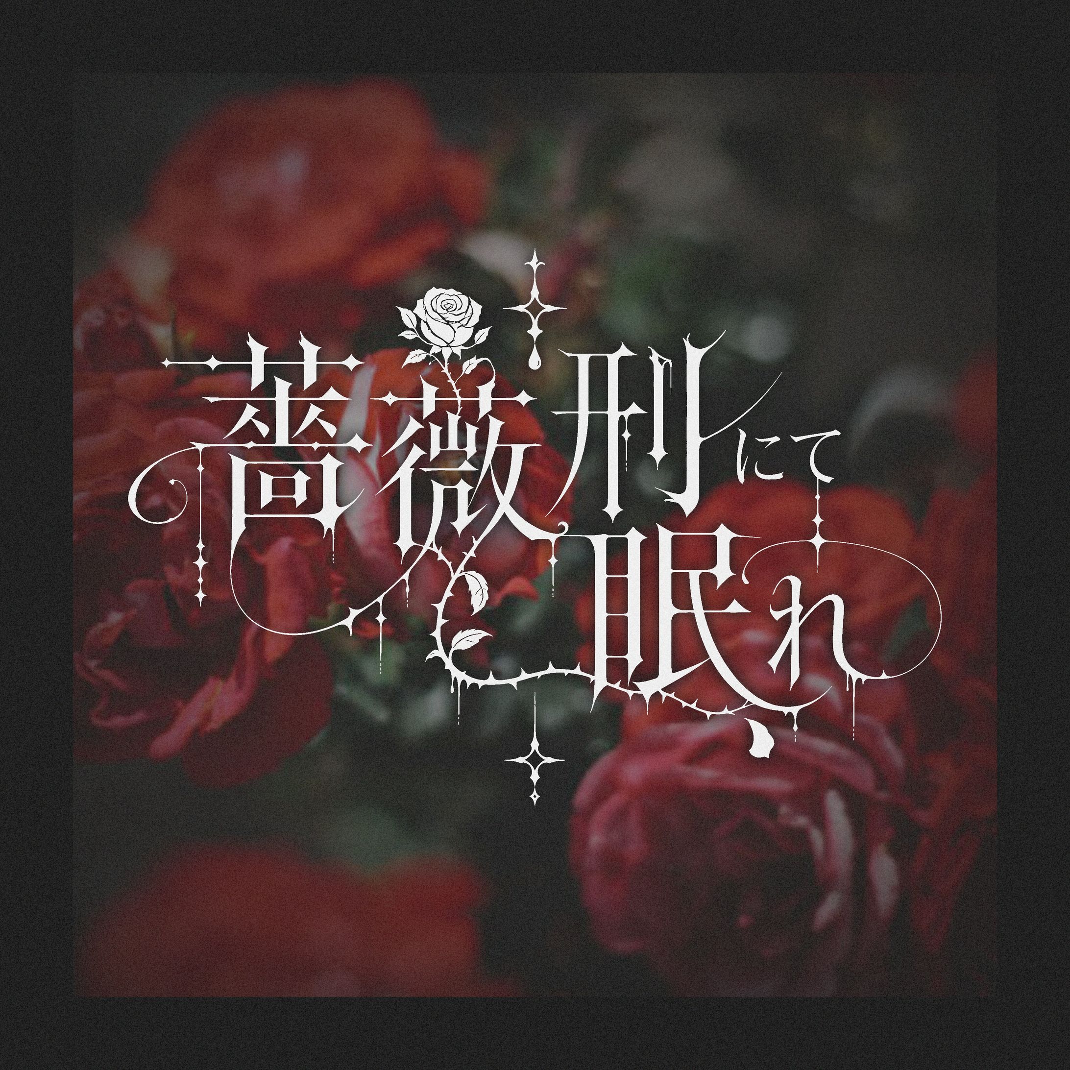 薔薇刑にて眠れ／タイポグラフィデザイン-1
