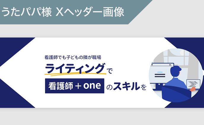 看護師ライター しょうたパパ様のXヘッダー画像
