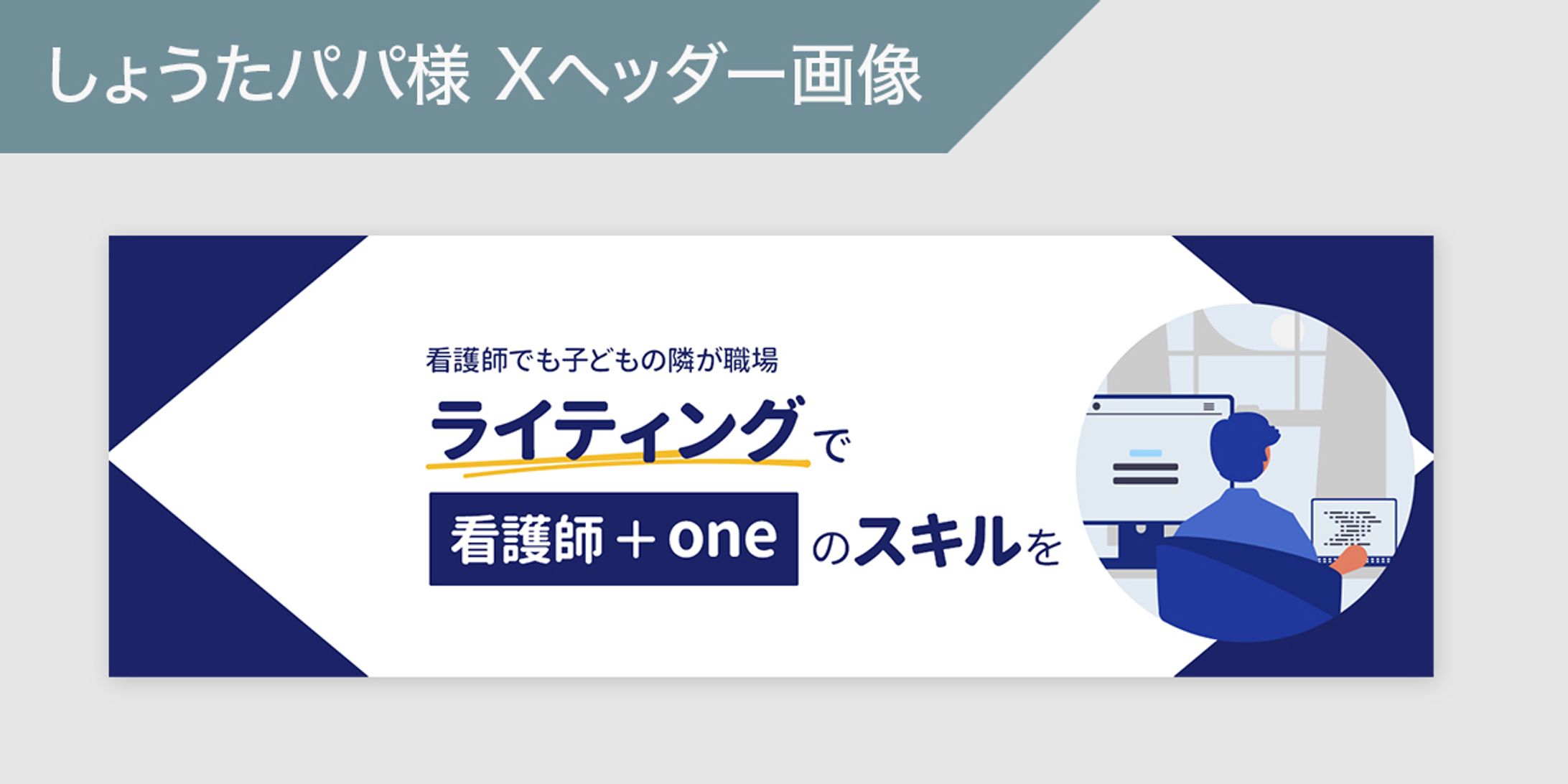 看護師ライター しょうたパパ様のXヘッダー画像-1