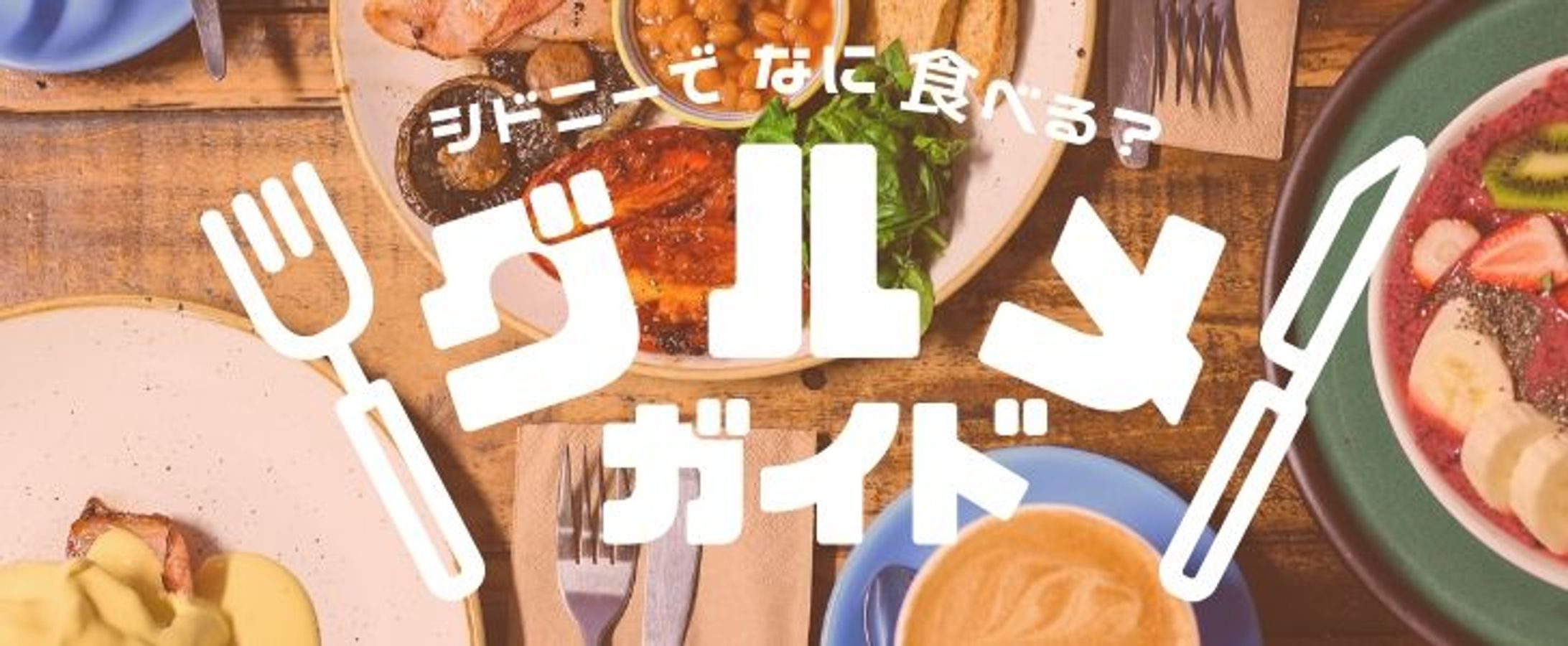 グルメガイドバナー画像集-1