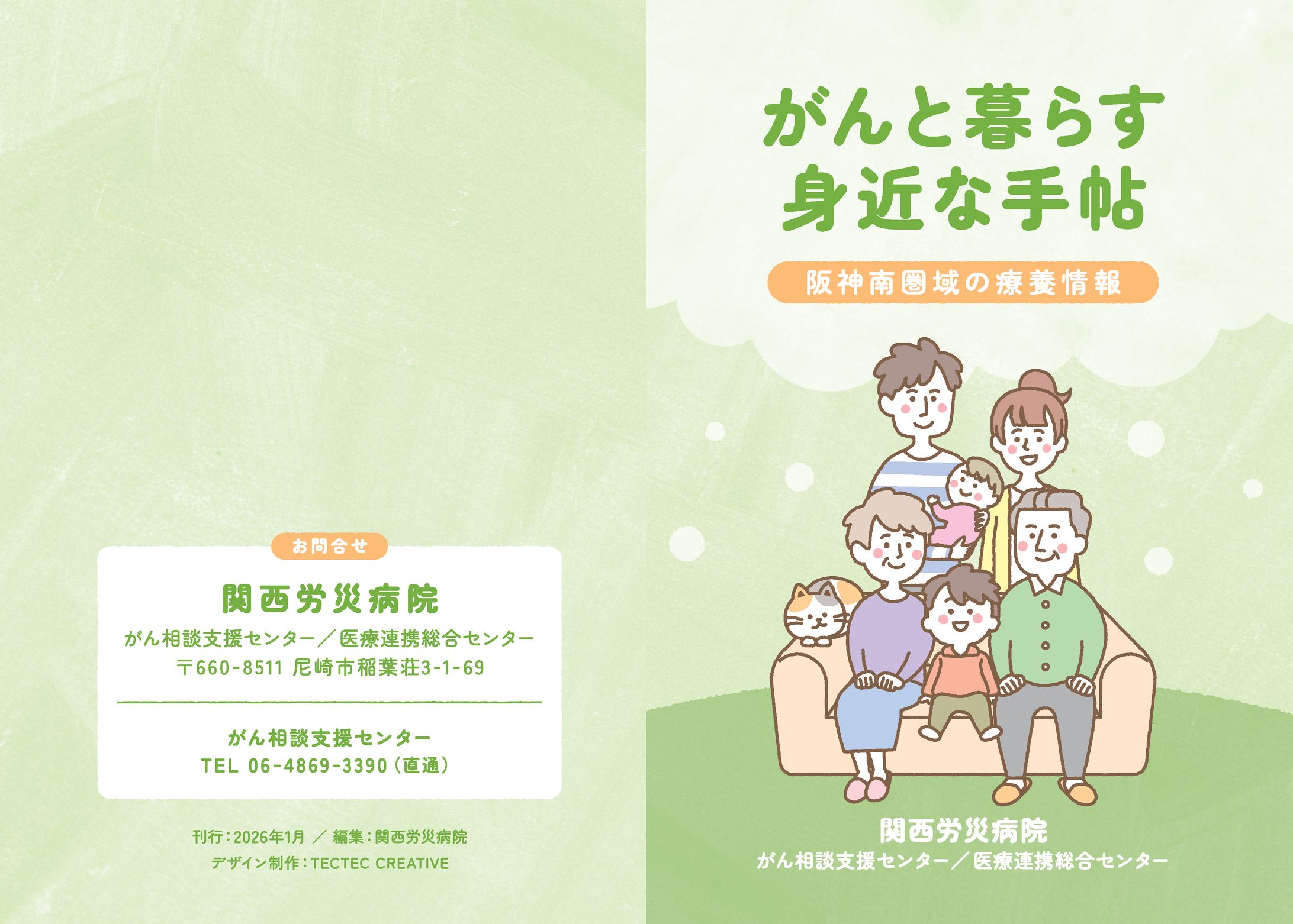 【パンフレット】関西労災病院「がんと暮らす身近な手帖」-1