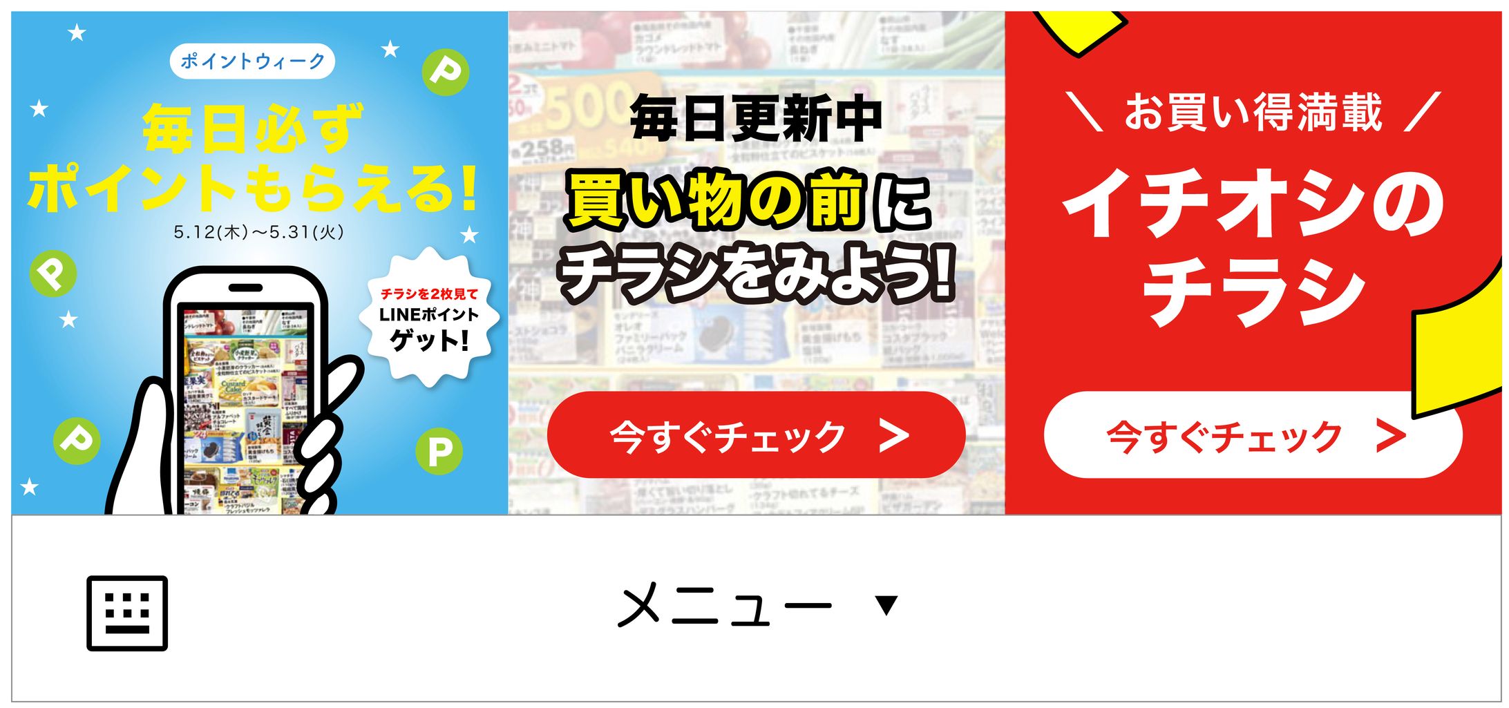 スーパー 3枠 LINEリッチメニュー -1