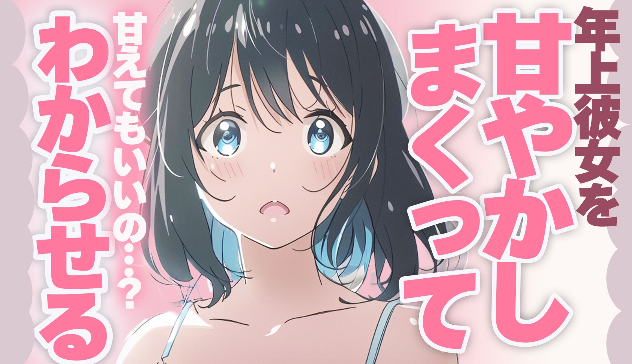 サムネイル作成　年上の彼女2　トレース-1