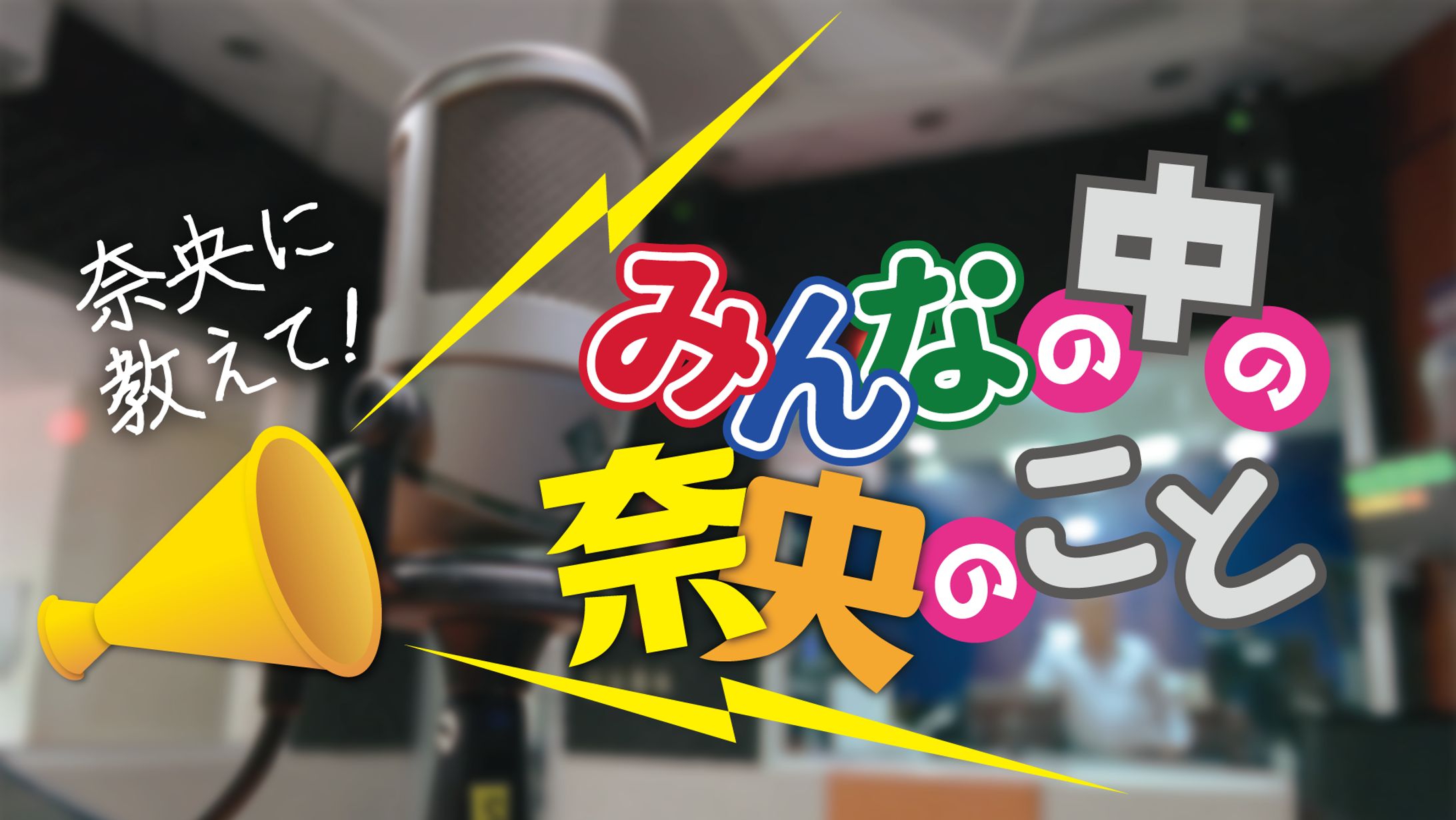 奈央に教えて！　みんなの中の奈央のこと-1
