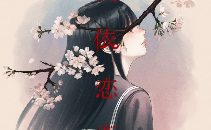 依依恋恋 − kokona