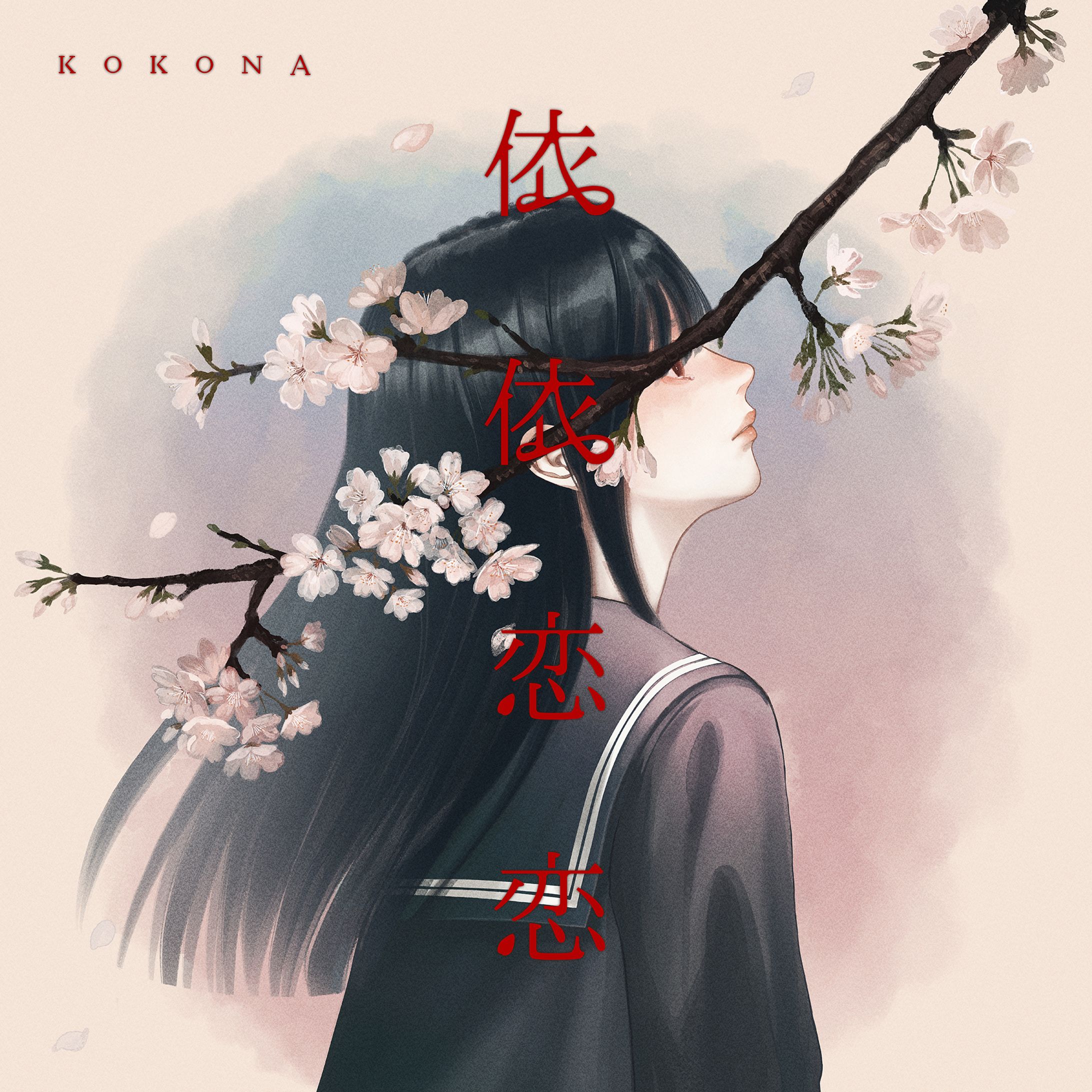 依依恋恋 − kokona-1