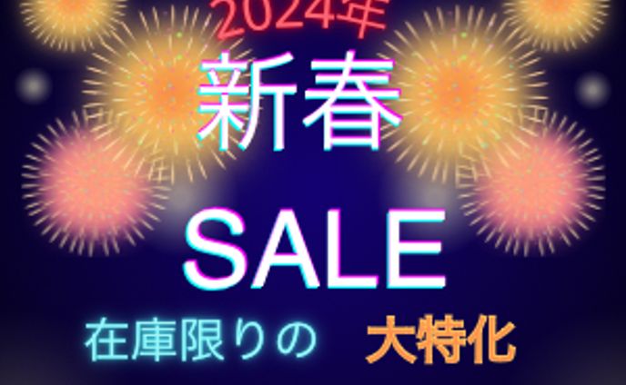 新春セール