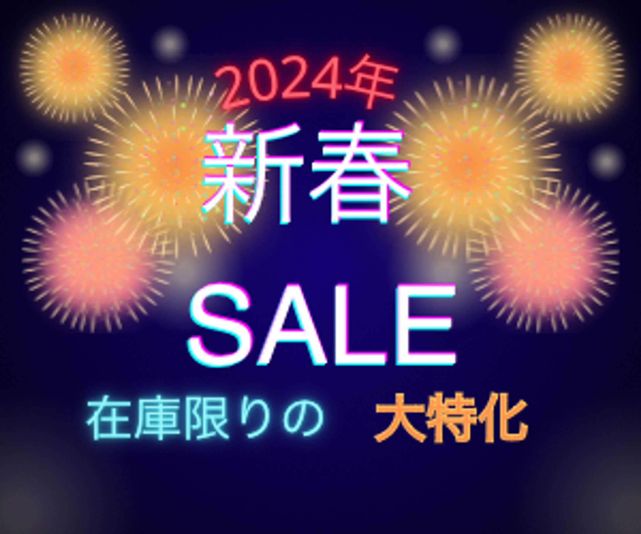 新春セール-1