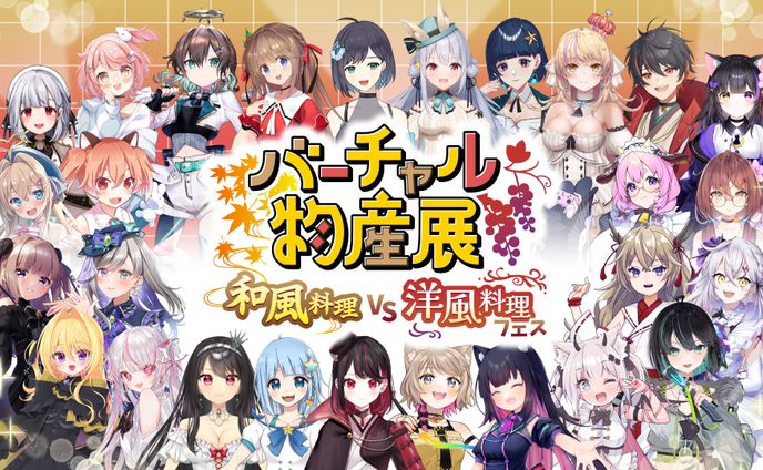 バーチャル物産展 和風料理 vs 洋風料理 フェス〜お淑やか vs 華やか～　出演(2023.09.13)