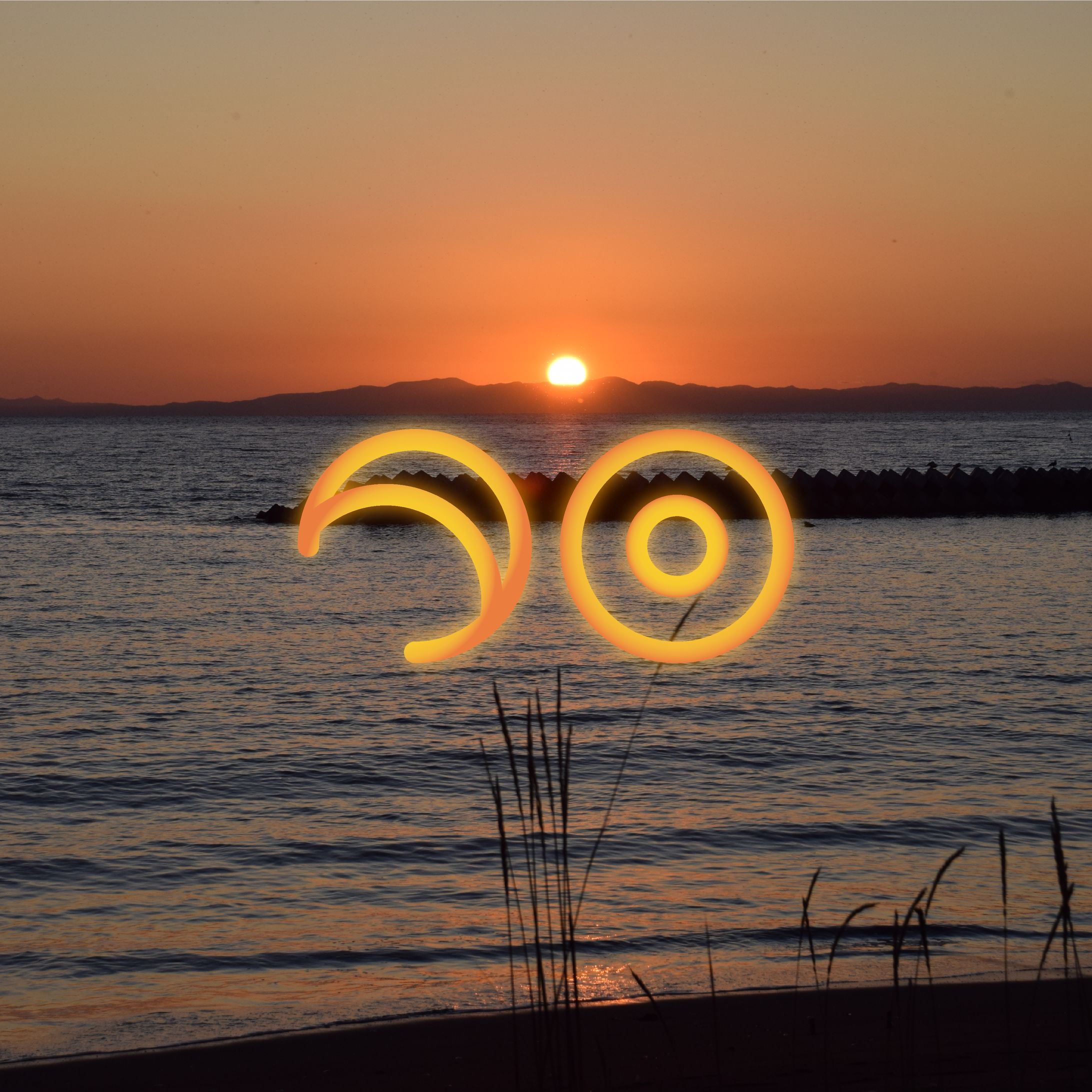 【自主制作】夕日の作字-1