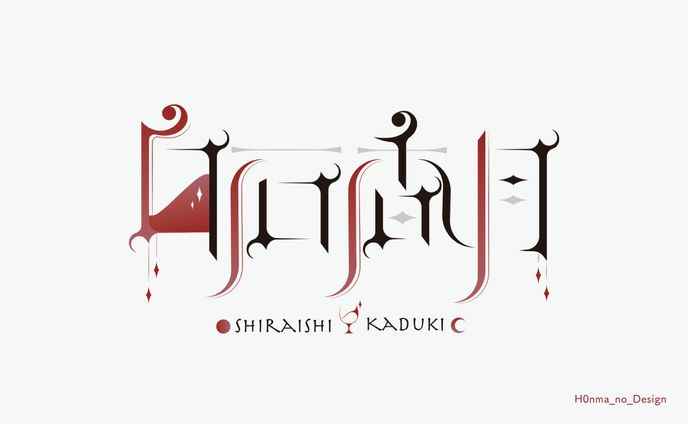 白石香月様_ネームロゴ