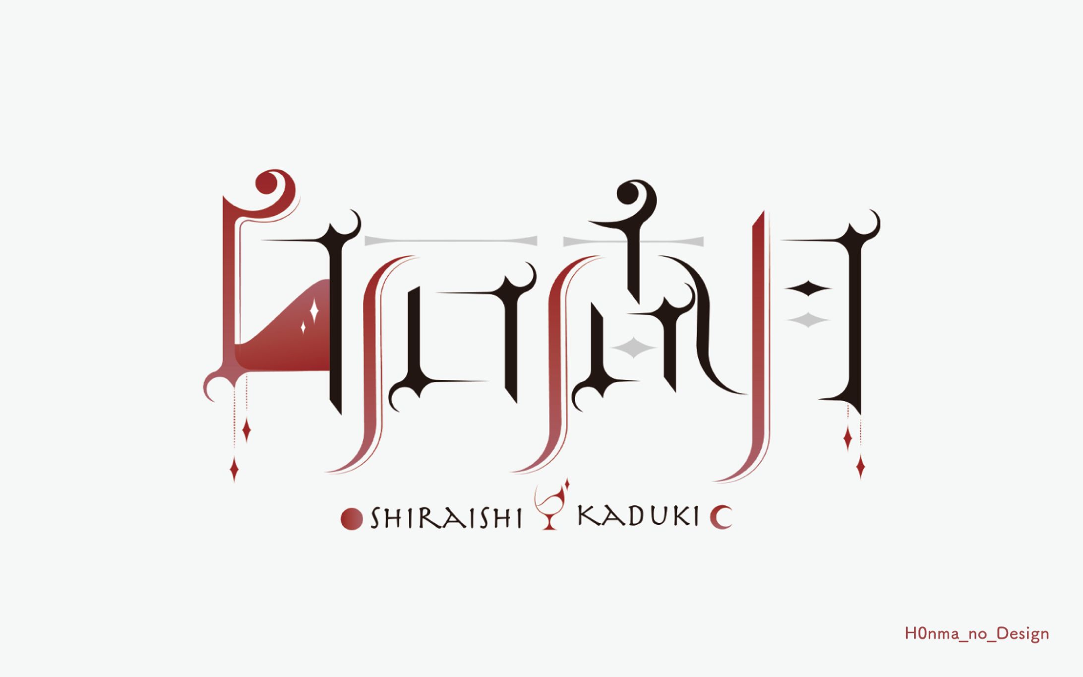 白石香月様_ネームロゴ-1