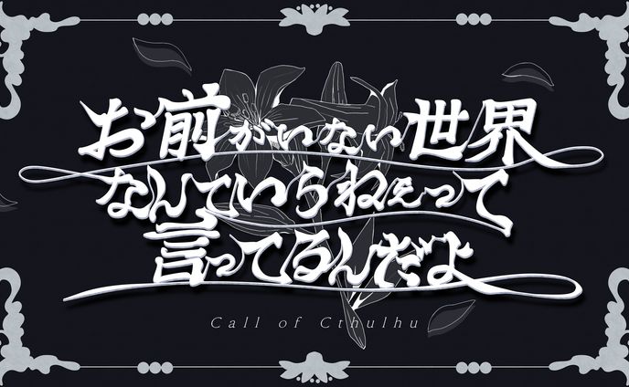 月野ルネ様ご依頼TRPGトレーラー