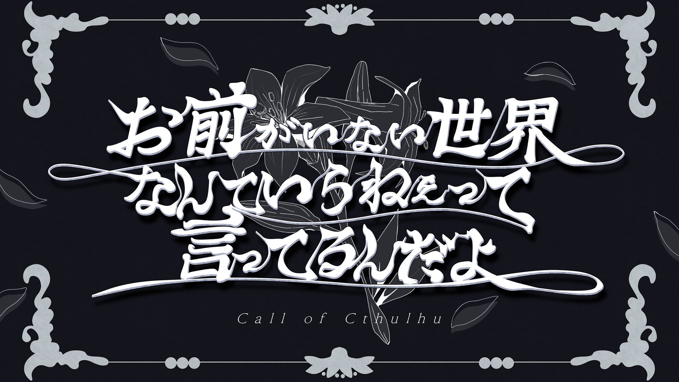 月野ルネ様ご依頼TRPGトレーラー-1