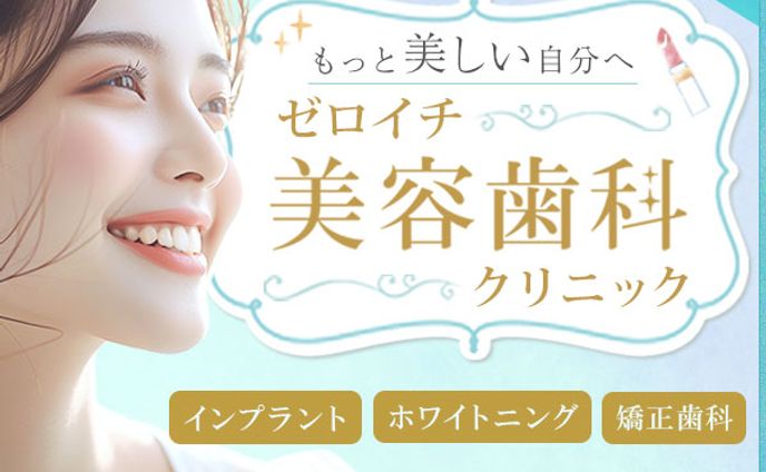 バナー_美容歯科