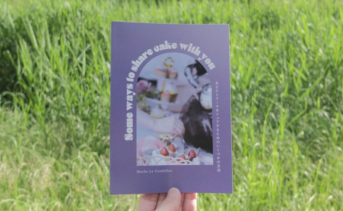 『あなたとケーキをシェアするためのいくつかの方法』(デザイン/企画編集)