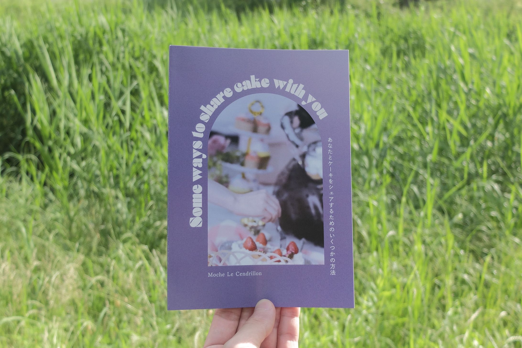 『あなたとケーキをシェアするためのいくつかの方法』(デザイン/企画編集)-1