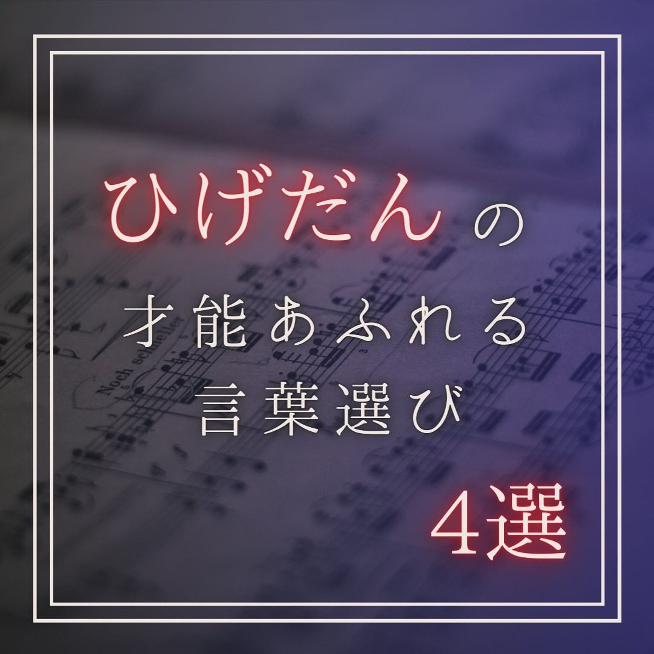 曲紹介-1