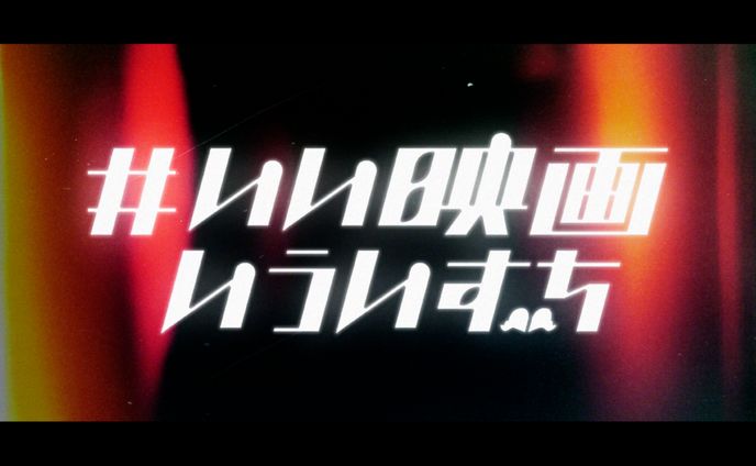 #いい映画いういずち