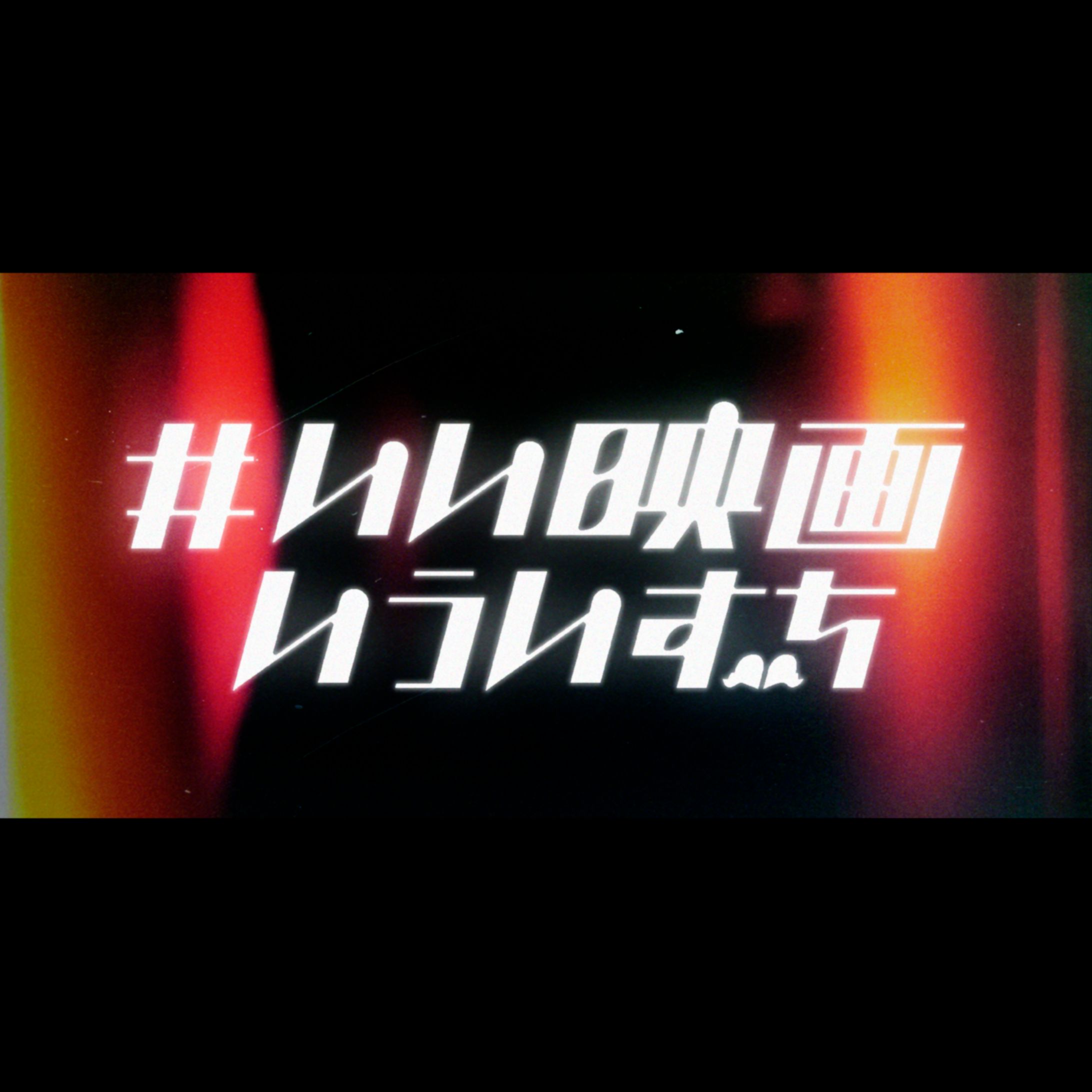 #いい映画いういずち-1